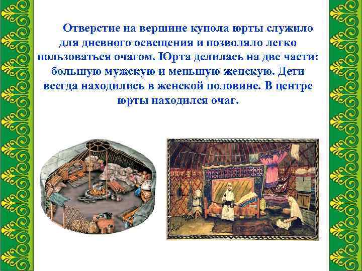 Отверстие на вершине купола юрты служило для дневного освещения и позволяло легко пользоваться очагом.