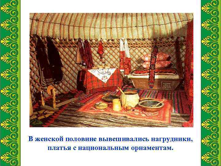 В женской половине вывешивались нагрудники, платья с национальным орнаментам. 
