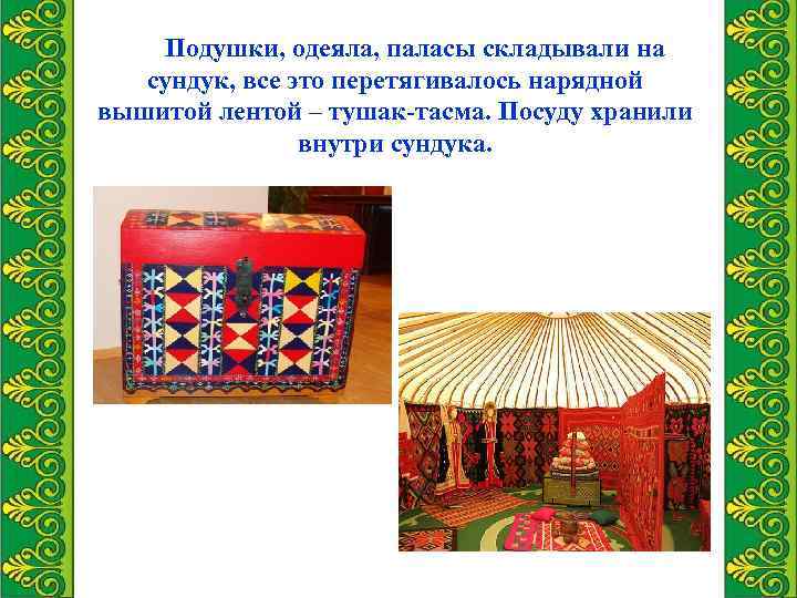 Подушки, одеяла, паласы складывали на сундук, все это перетягивалось нарядной вышитой лентой – тушак-тасма.