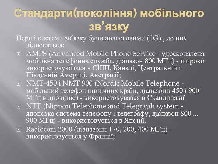 Стандарти(покоління) мобільного зв’язку Перші системи зв’язку були аналоговими (1 G) , до них відносяться: