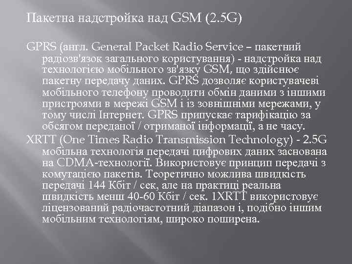 Пакетна надстройка над GSM (2. 5 G) GPRS (англ. General Packet Radio Service –