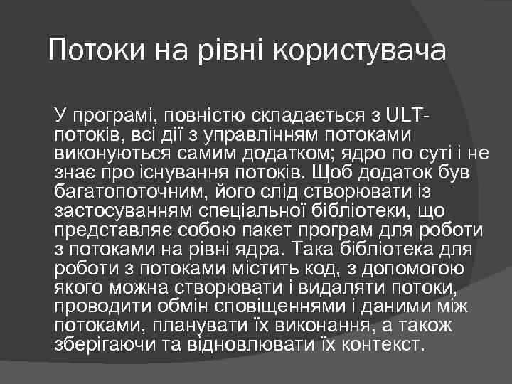 Потоки на рівні користувача У програмі, повністю складається з ULTпотоків, всі дії з управлінням