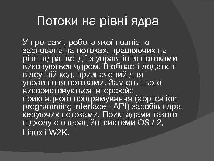 Потоки на рівні ядра У програмі, робота якої повністю заснована на потоках, працюючих на