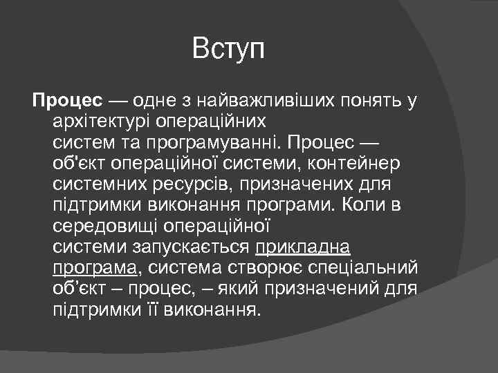 Вступ Процес — одне з найважливіших понять у архітектурі операційних систем та програмуванні. Процес