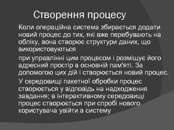 Створення процесу Коли операційна система збирається додати новий процес до тих, які вже перебувають