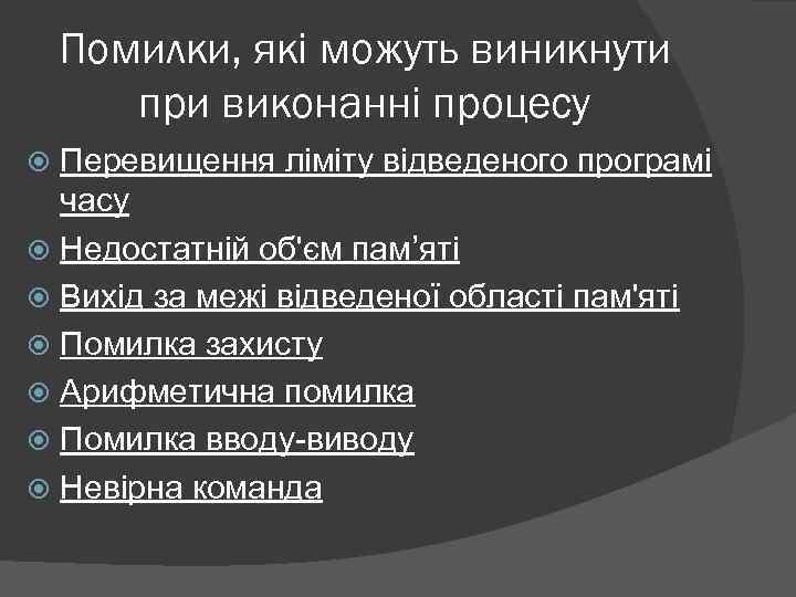 Помилки, які можуть виникнути при виконанні процесу Перевищення ліміту відведеного програмі часу Недостатній об'єм