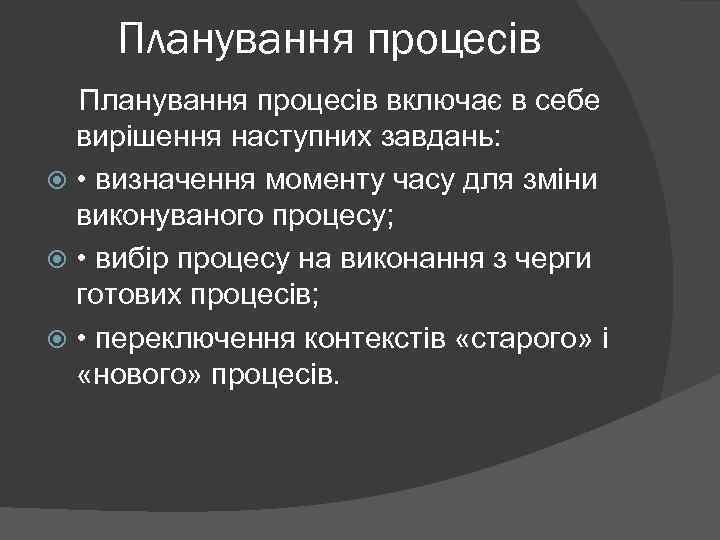 Планування процесів включає в себе вирішення наступних завдань: • визначення моменту часу для зміни