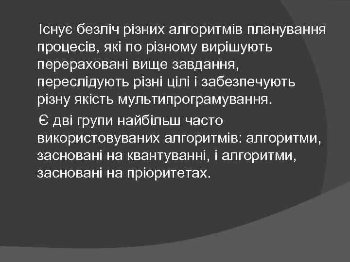  Існує безліч різних алгоритмів планування процесів, які по різному вирішують перераховані вище завдання,