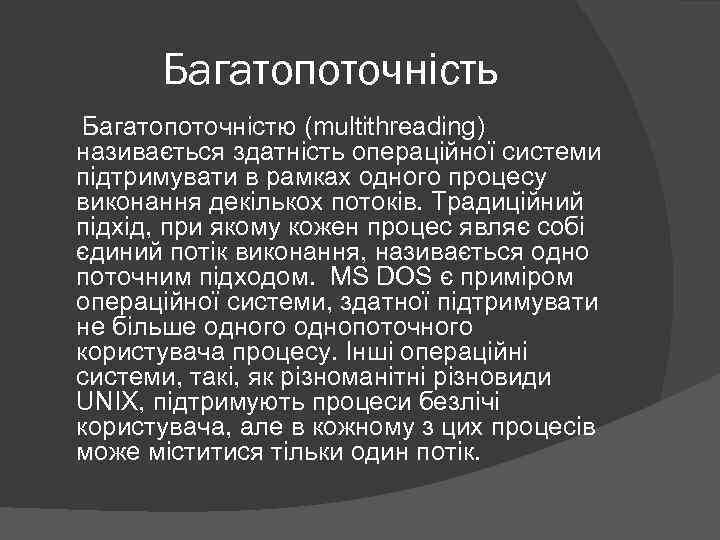 Багатопоточність Багатопоточністю (multithreading) називається здатність операційної системи підтримувати в рамках одного процесу виконання декількох