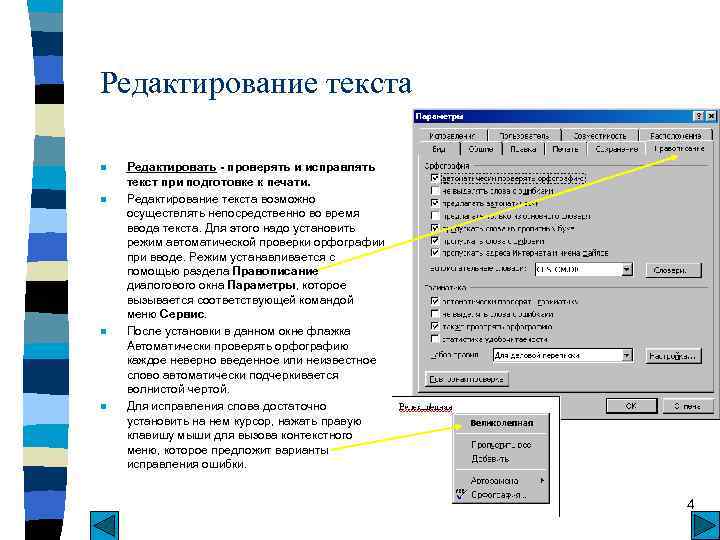 Редактирование текста n n Редактировать - проверять и исправлять текст при подготовке к печати.