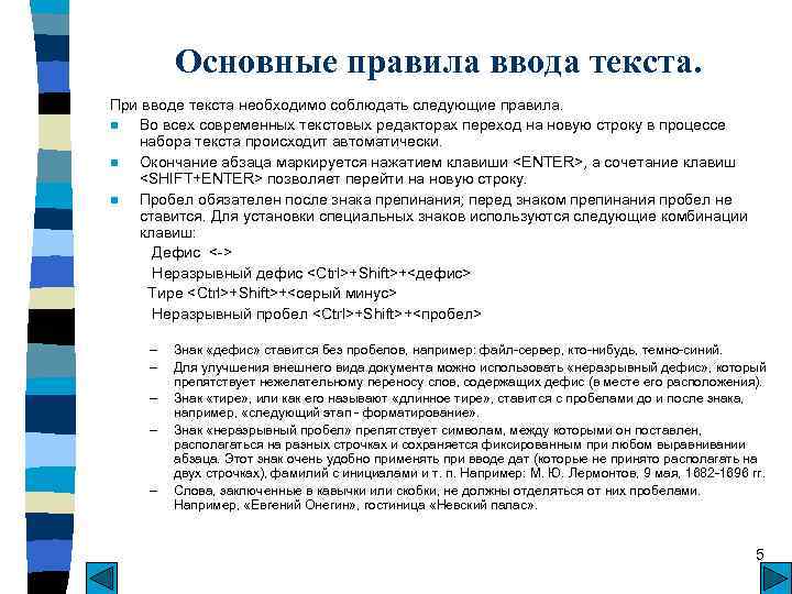 Порядок ввода. Основные правила ввода текста. Перечислите основные правила ввода текста. Правило при вводе текста. Какие правила необходимо соблюдать при вводе текста.