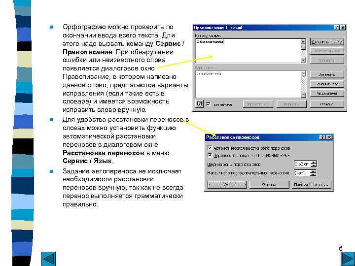 n n n Орфографию можно проверить по окончании ввода всего текста. Для этого надо