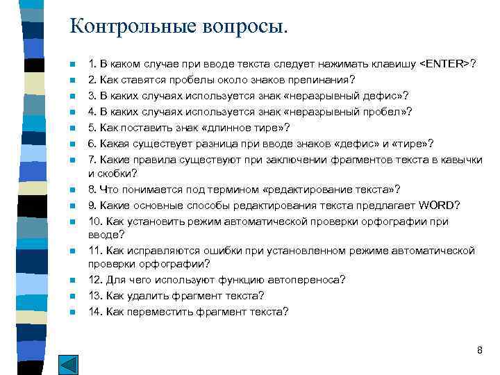 Контрольные вопросы. n n n n 1. В каком случае при вводе текста следует