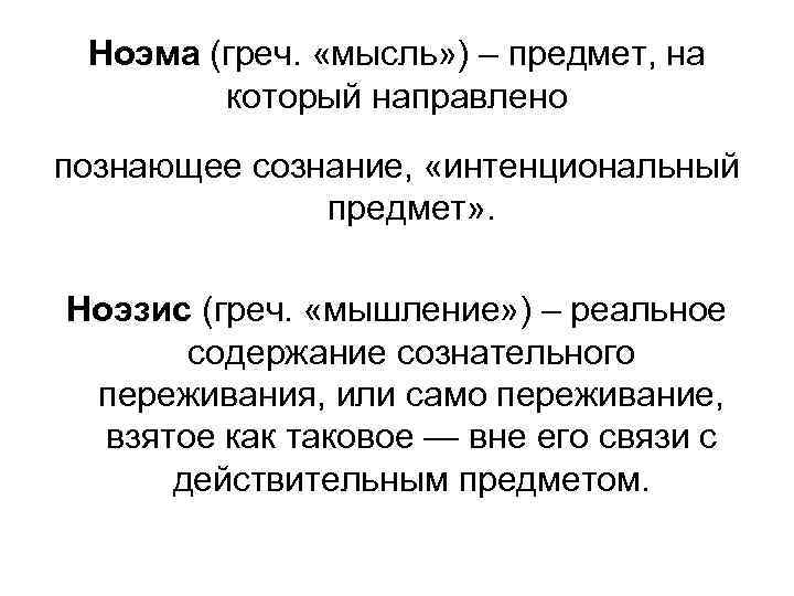 Ноэма (греч. «мысль» ) – предмет, на который направлено познающее сознание, «интенциональный предмет» .