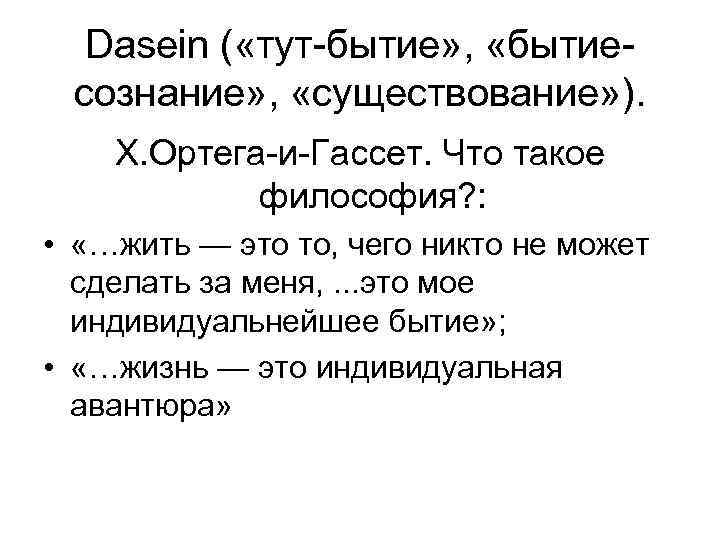 Dasein ( «тут-бытие» , «бытиесознание» , «существование» ). Х. Ортега-и-Гассет. Что такое философия? :