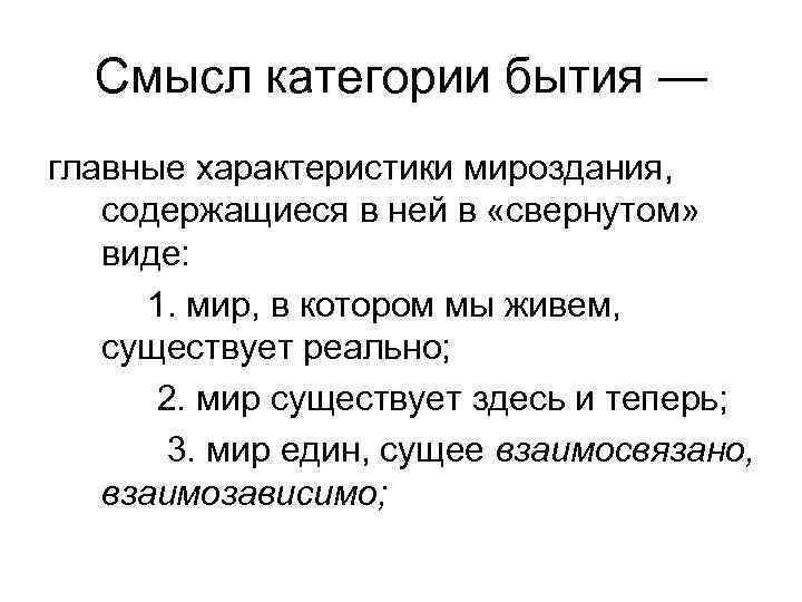 Смысл категории бытия — главные характеристики мироздания, содержащиеся в ней в «свернутом» виде: 1.