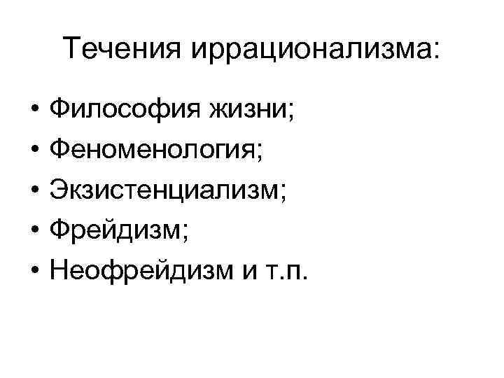 Философия жизни и экзистенциализм. Философия жизни, фрейдизм и экзистенциализм.. Иррационализм философии жизни и философии экзистенциализма. Иррационалистическая философия: философия жизни. Фрейдизм иррационализм.