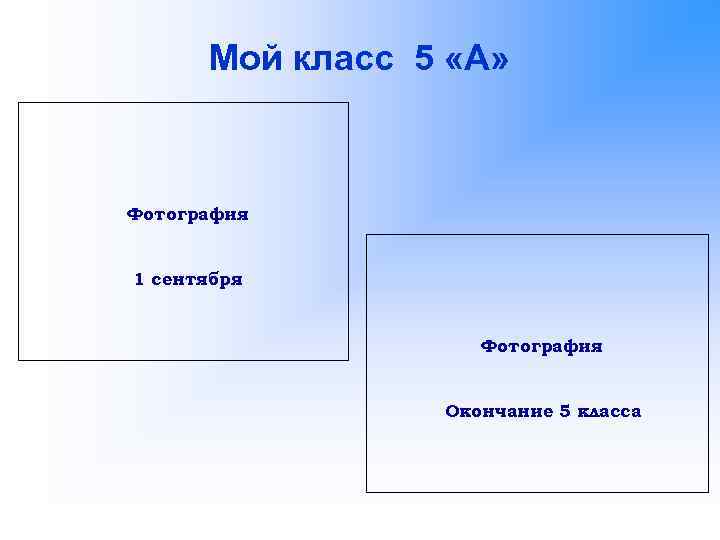 Мой класс 5 «А» Фотография 1 сентября Фотография Окончание 5 класса 