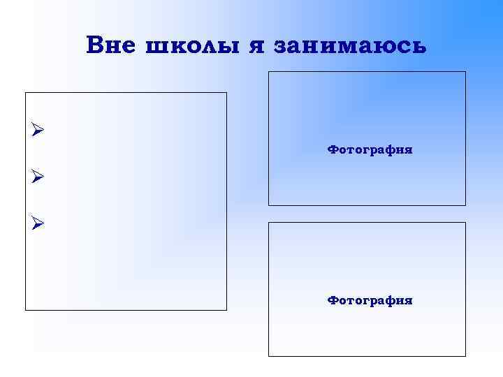 Вне школы я занимаюсь Ø Фотография Ø Ø Фотография 