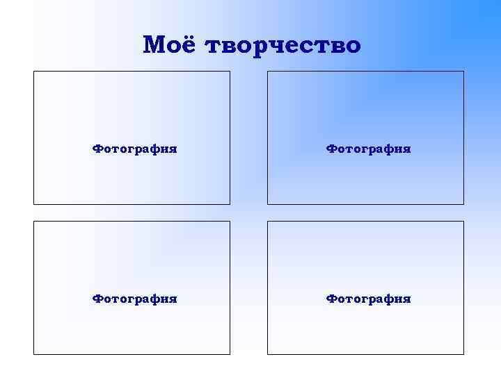 Моё творчество Фотография 