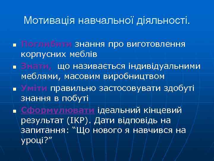 Мотивація навчальної діяльності. n n Поглибити знання про виготовлення корпусних меблів Знати, що називається