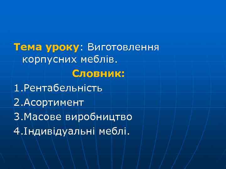 Тема уроку: Виготовлення корпусних меблів. Словник: 1. Рентабельність 2. Асортимент 3. Масове виробництво 4.