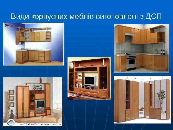 Види корпусних меблів виготовлені з ДСП 