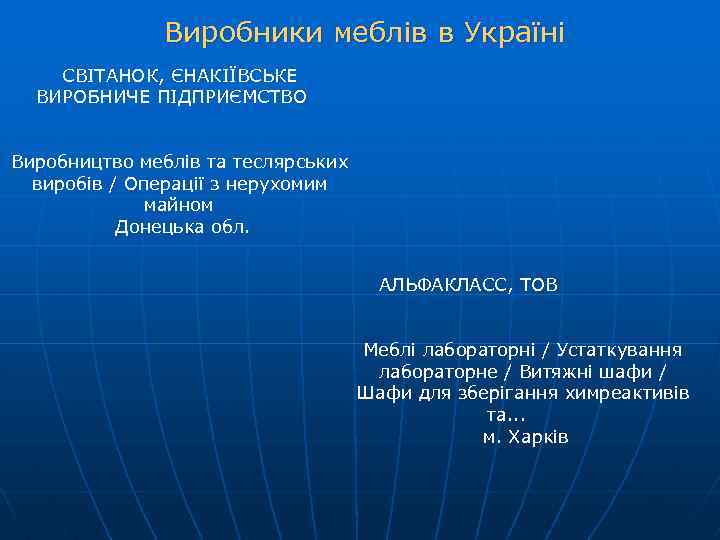Виробники меблів в Україні СВІТАНОК, ЄНАКІЇВСЬКЕ ВИРОБНИЧЕ ПІДПРИЄМСТВО Виробництво меблів та теслярських виробів /