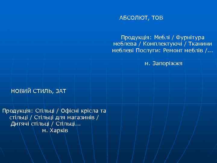 АБСОЛЮТ, ТОВ Продукція: Меблі / Фурнітура меблева / Комплектуючі / Тканини меблеві Послуги: Ремонт