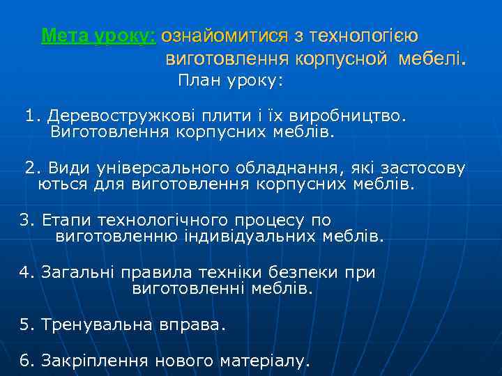 Мета уроку: ознайомитися з технологією виготовлення корпусной мебелі. План уроку: 1. Деревостружкові плити і