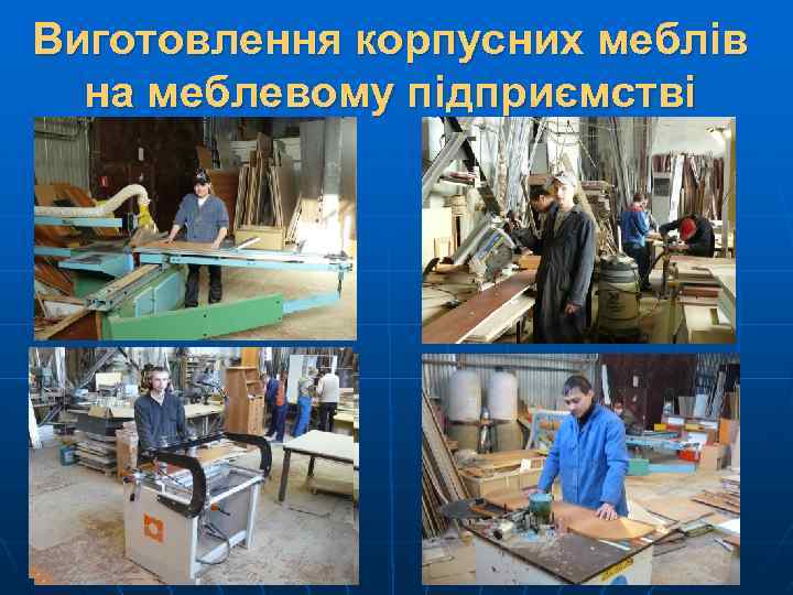 Виготовлення корпусних меблів на меблевому підприємстві 