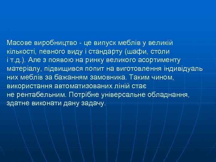 Масове виробництво - це випуск меблів у великій кількості, певного виду і стандарту (шафи,