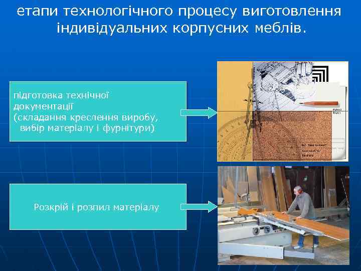 етапи технологічного процесу виготовлення індивідуальних корпусних меблів. підготовка технічної документації (складання креслення виробу, вибір