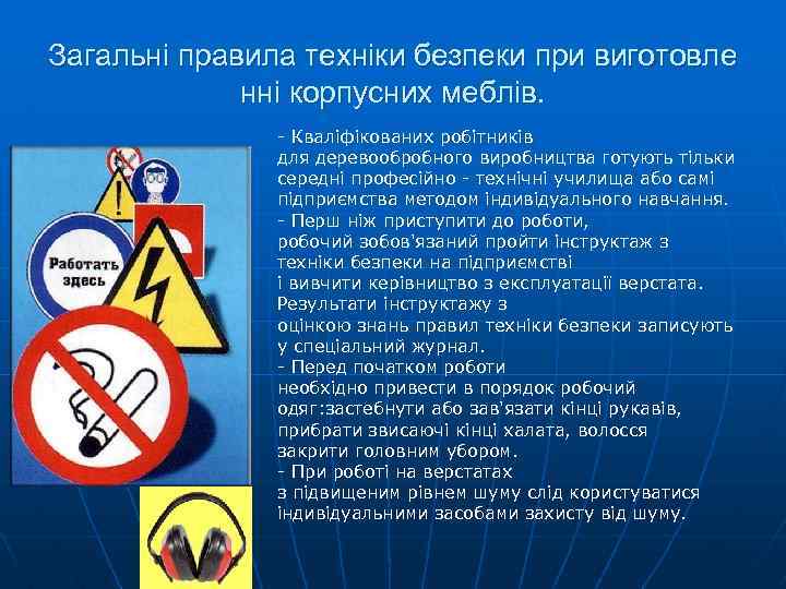 Загальні правила техніки безпеки при виготовле нні корпусних меблів. - Кваліфікованих робітників для деревообробного