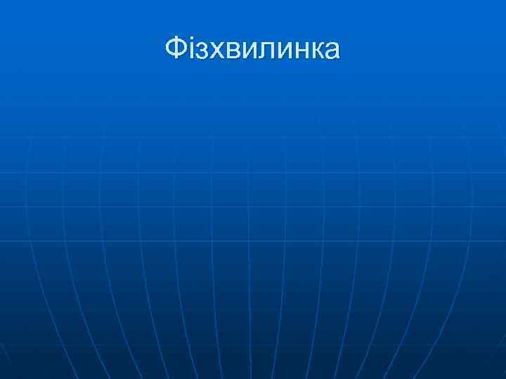 Фізхвилинка 