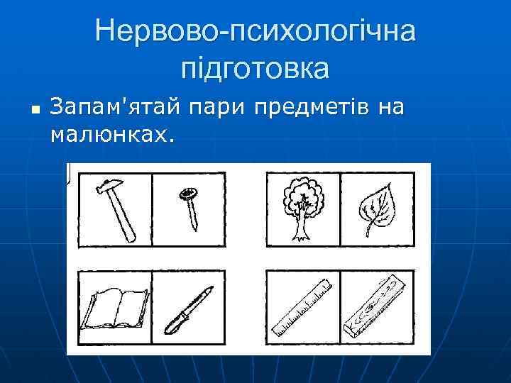 Нервово-психологічна підготовка n Запам'ятай пари предметів на малюнках. 