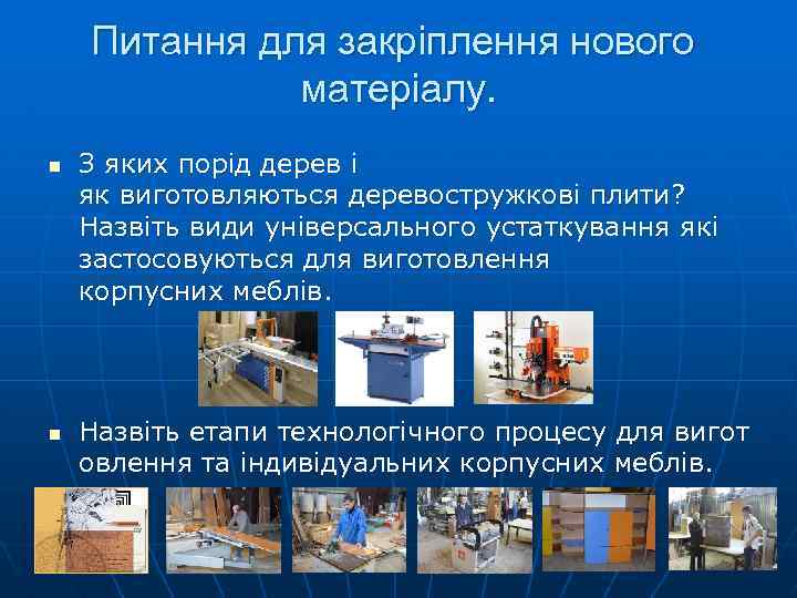 Питання для закріплення нового матеріалу. n n З яких порід дерев і як виготовляються