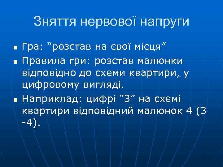 Зняття нервової напруги n n n Гра: “розстав на свої місця” Правила гри: розстав