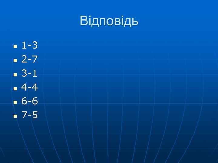 Відповідь n n n 1 -3 2 -7 3 -1 4 -4 6 -6