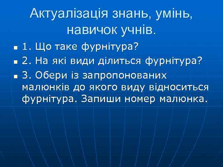 Актуалізація знань, умінь, навичок учнів. n n n 1. Що таке фурнітура? 2. На
