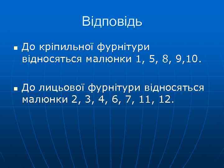 Відповідь n n До кріпильної фурнітури відносяться малюнки 1, 5, 8, 9, 10. До