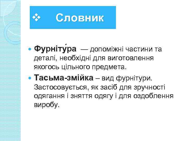 v Словник Фурніту ра — допоміжні частини та деталі, необхідні для виготовлення якогось цільного