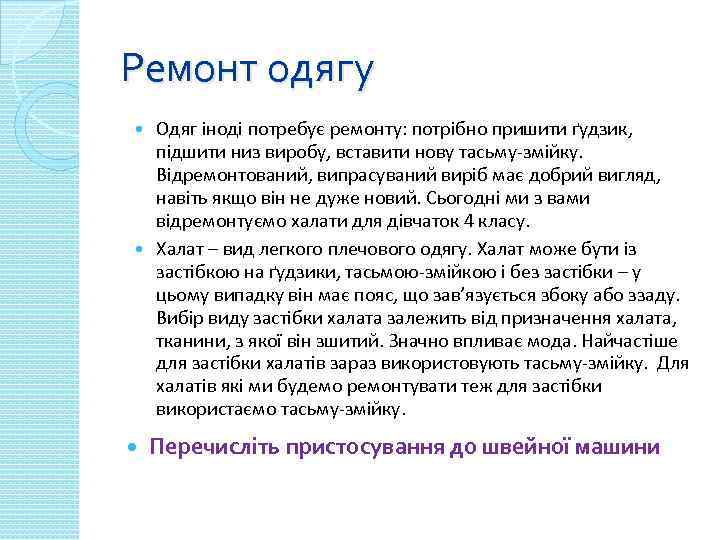 Ремонт одягу Одяг іноді потребує ремонту: потрібно пришити ґудзик, підшити низ виробу, вставити нову