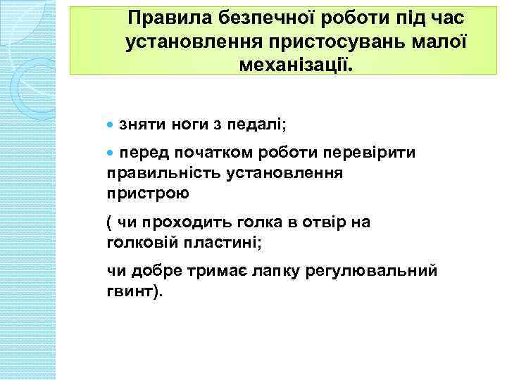 v Правила безпечної роботи під час установлення пристосувань малої механізації. зняти ноги з педалі;