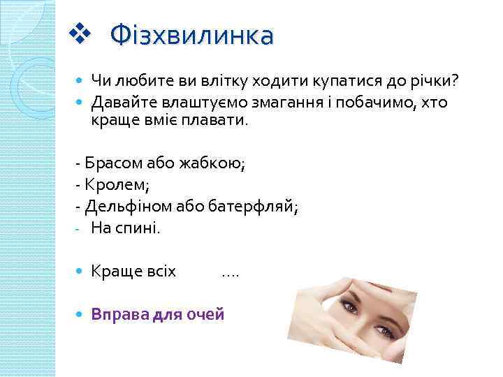 v Фізхвилинка Чи любите ви влітку ходити купатися до річки? Давайте влаштуємо змагання і