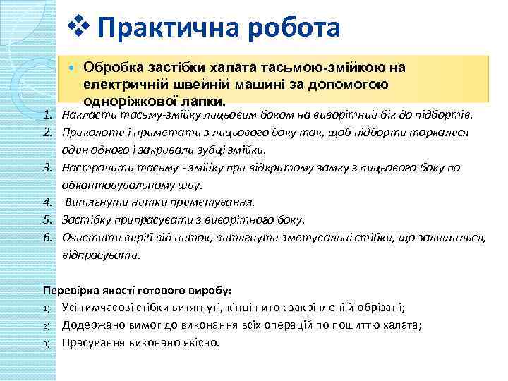 v Практична робота Обробка застібки халата тасьмою-змійкою на електричній швейній машині за допомогою одноріжкової