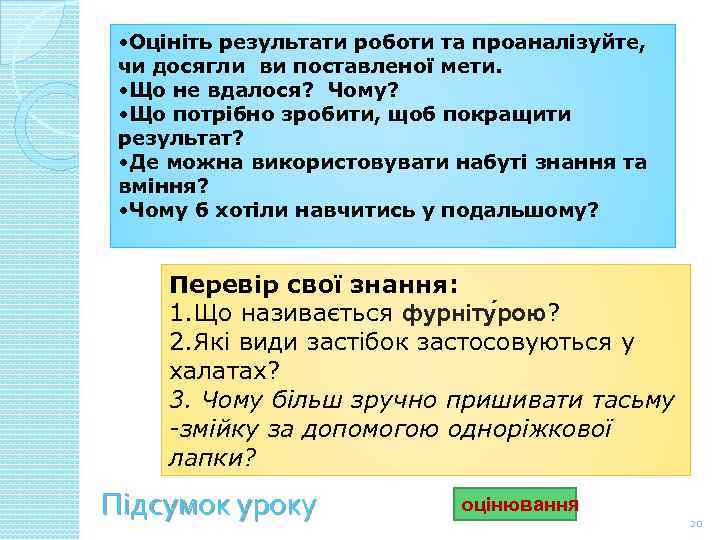  • Оцініть результати роботи та проаналізуйте, чи досягли ви поставленої мети. • Що