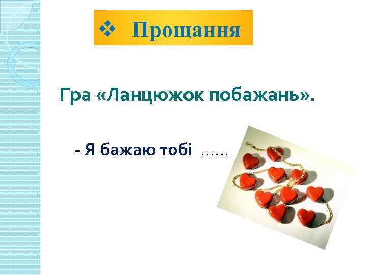 v Прощання Гра «Ланцюжок побажань» . - Я бажаю тобі …… 