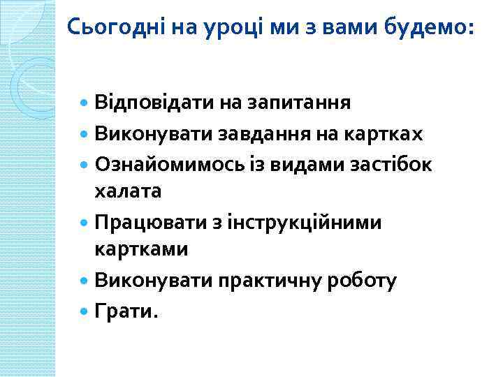 Сьогодні на уроці ми з вами будемо: Відповідати на запитання Виконувати завдання на картках