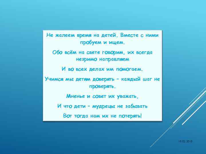 Не жалеем время на детей. Вместе с ними пробуем и ищем. Обо всём на